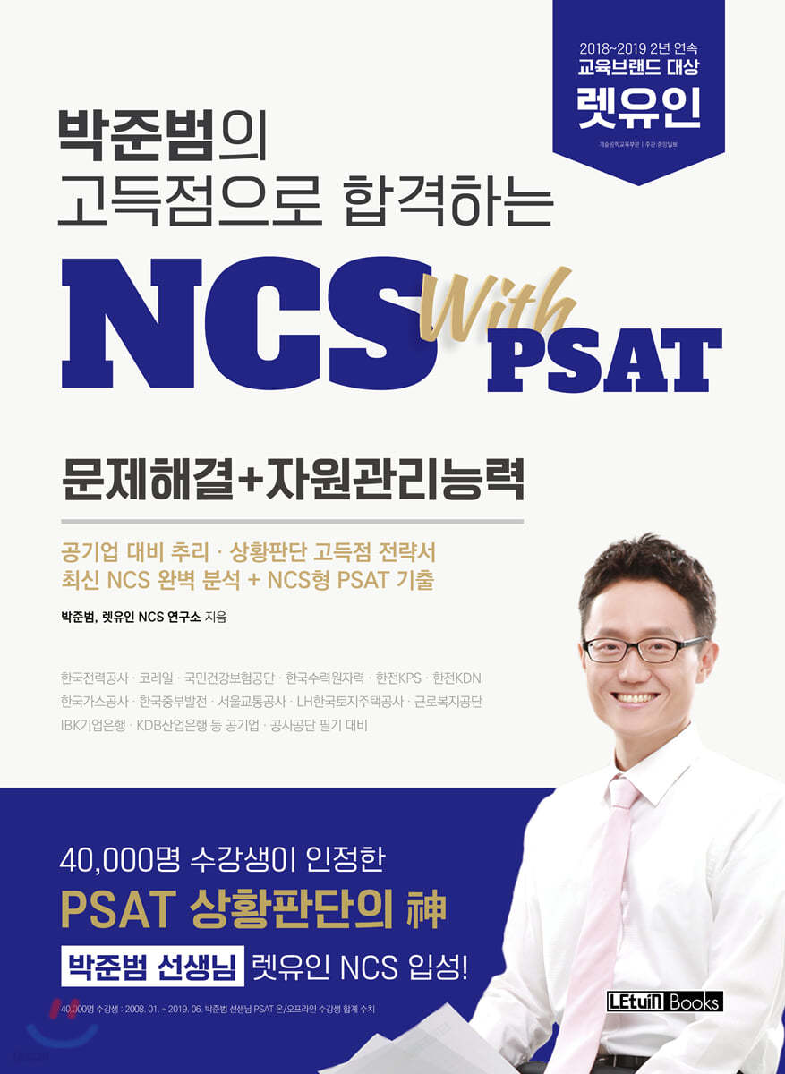 박준범의 고득점으로 합격하는 NCS with PSAT 문제해결+자원관리능력