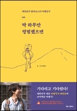 딱 하루만 평범했으면