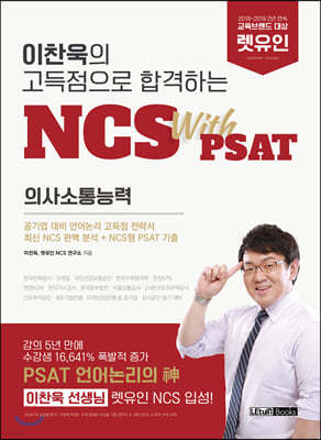 이찬욱의 고득점으로 합격하는 NCS with PSAT 의사소통능력