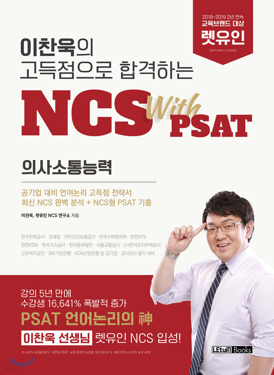 이찬욱의 고득점으로 합격하는 NCS with PSAT 의사소통능력