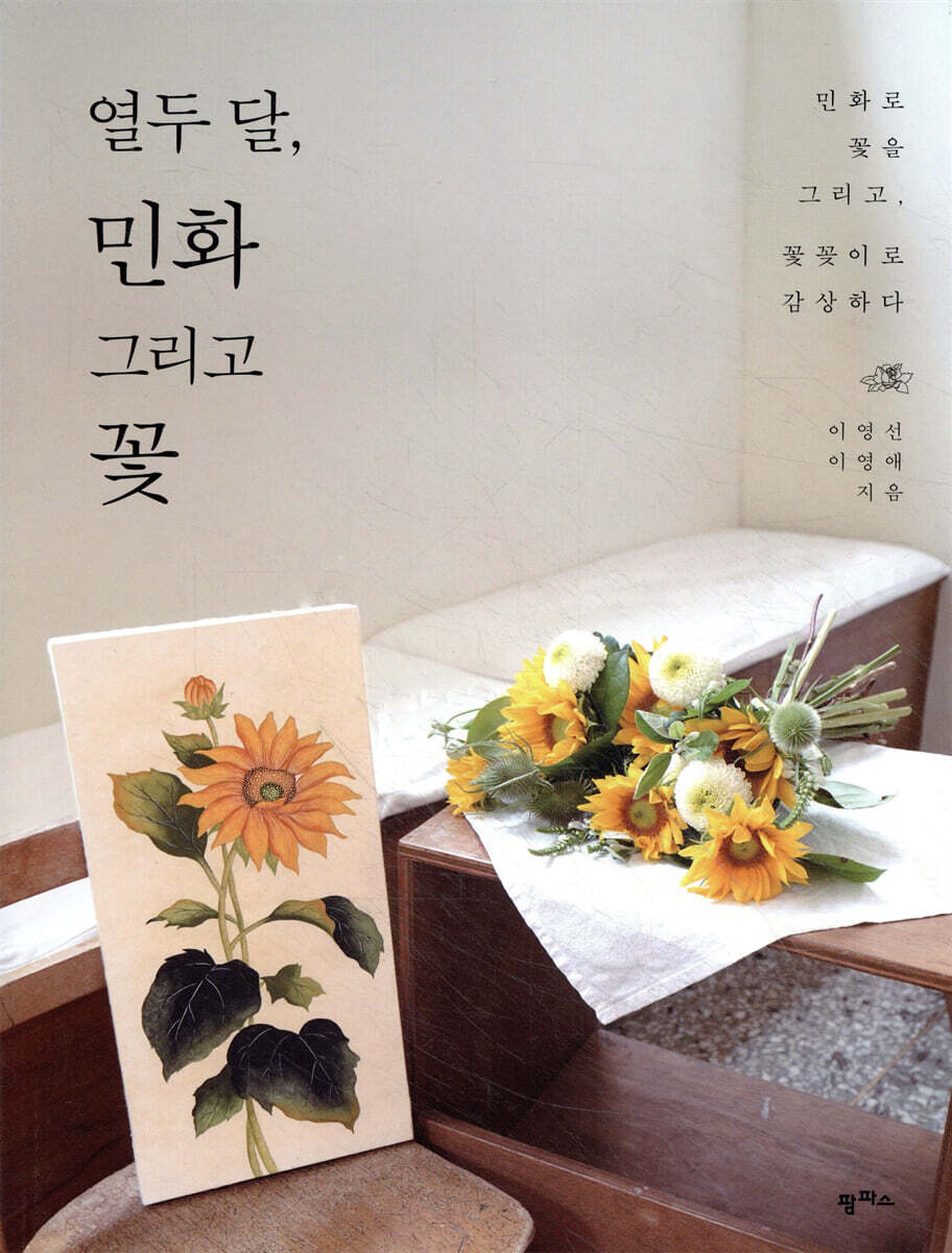 열두 달, 민화 그리고 꽃