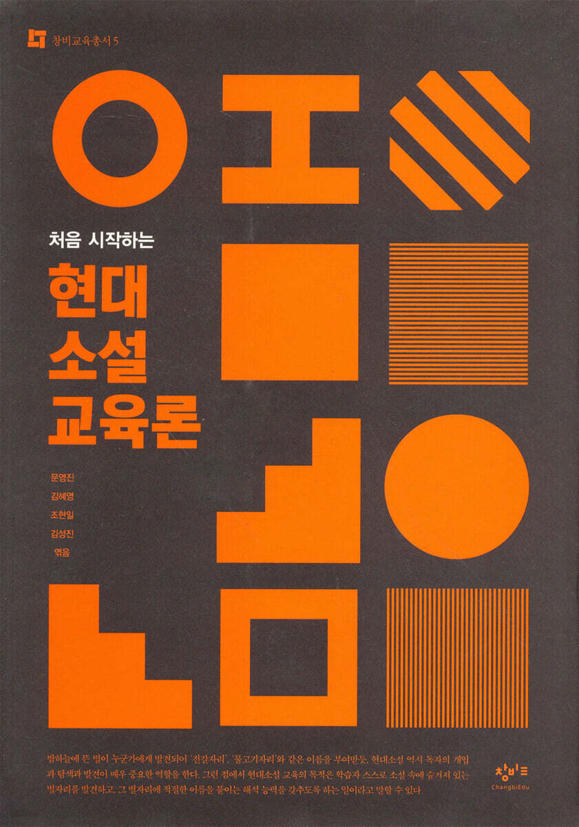 처음 시작하는 현대소설 교육론