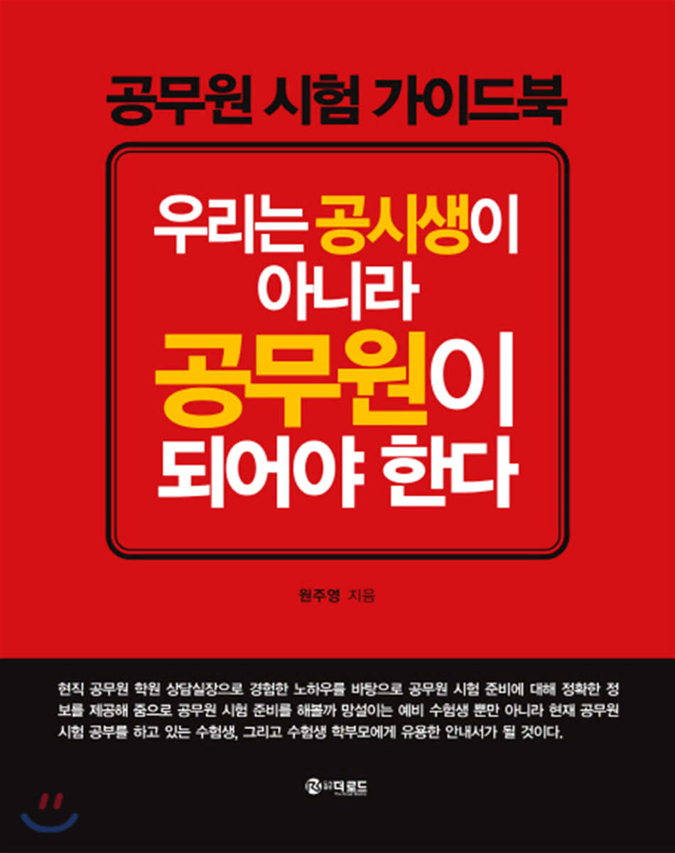 우리는 공시생이 아니라 공무원이 되어야 한다