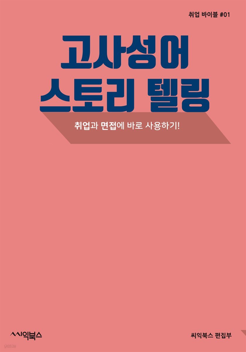 고사성어 스토리텔링 : 취업과 면접에 바로 사용하기 - 취업 바이블 01