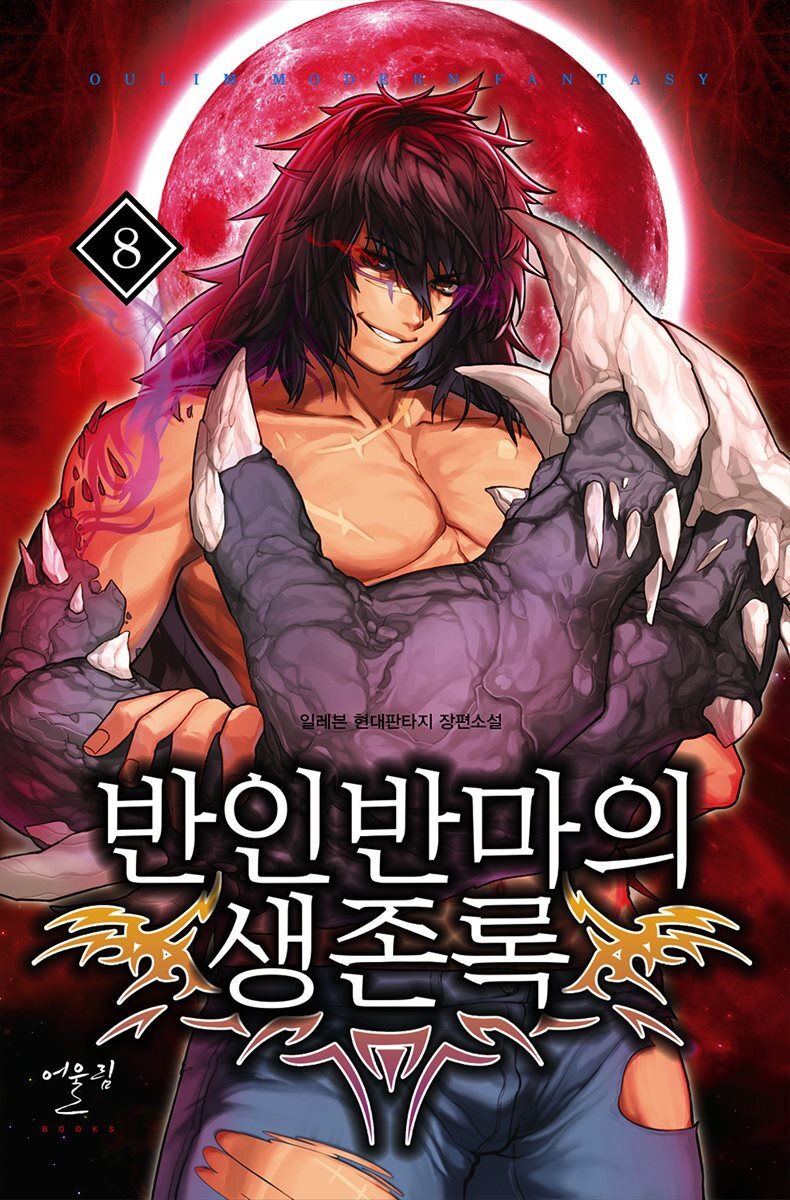 [대여] 반인반마의 생존록 8