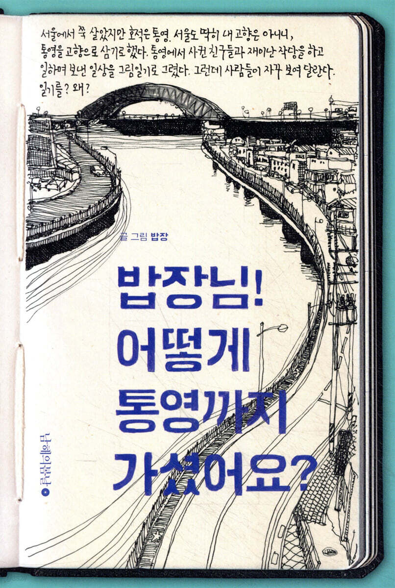 밥장님! 어떻게 통영까지 가셨어요?