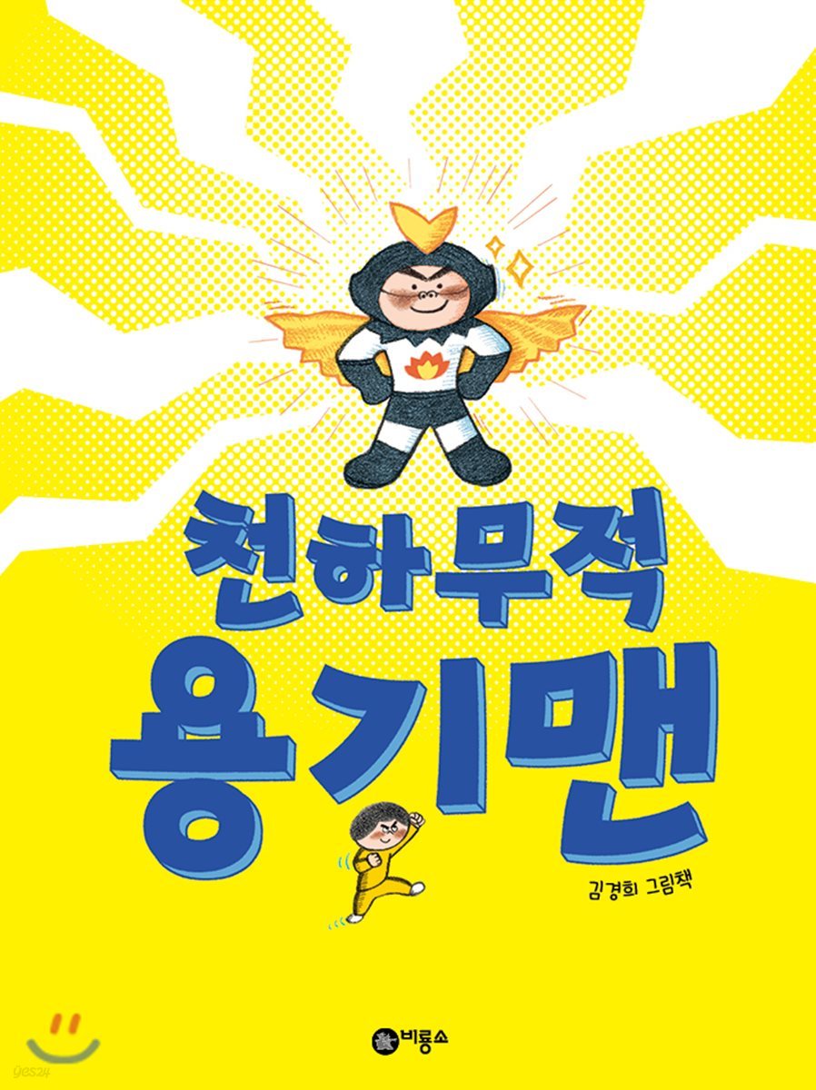 천하무적 용기맨