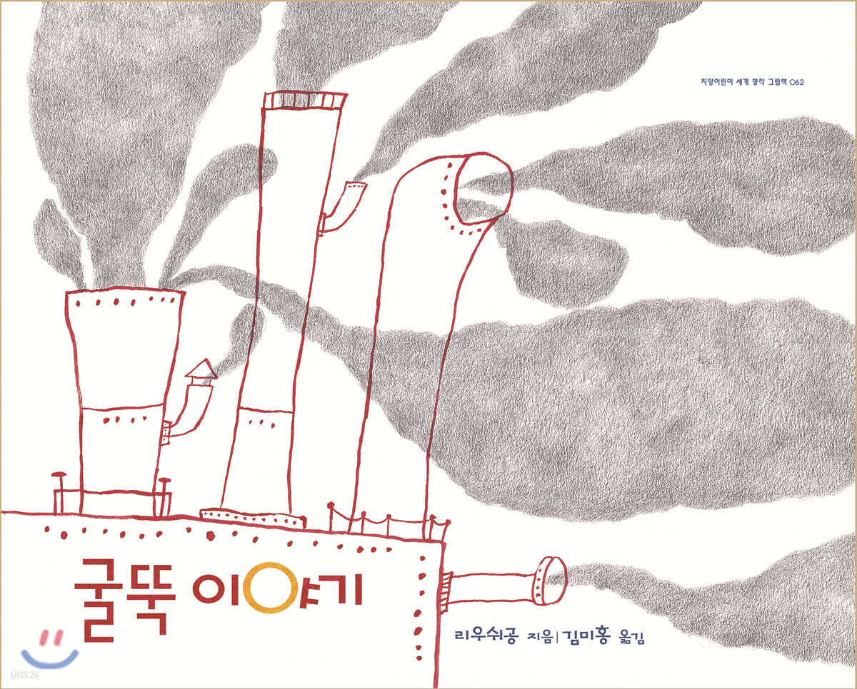 굴뚝 이야기