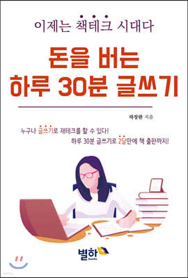 돈을 버는 하루 30분 글쓰기