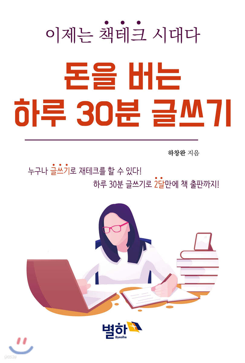 돈을 버는 하루 30분 글쓰기 - 예스24