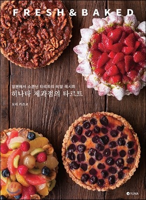 히나타 제과점의 타르트 FRESH & BAKED