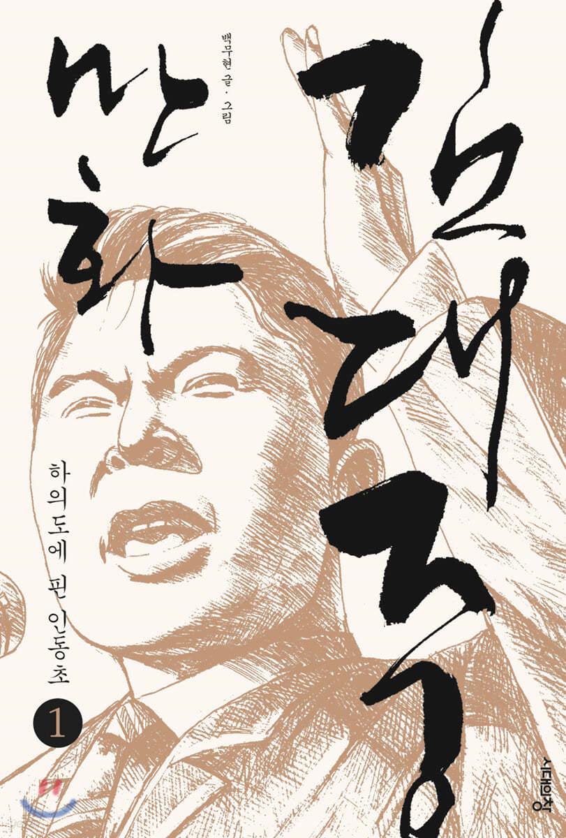 만화 김대중 1