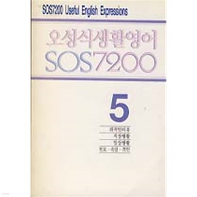 오성식 생활영어 SOS7200 5 