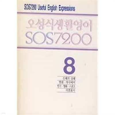 오성식 생활영어 SOS7200 8 