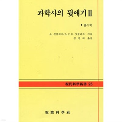 과학사의 뒷얘기 2- 물리학 (현대과학신서 25)