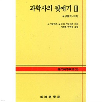 과학사의 뒷얘기 3 - 생물학 의학 (현대과학신서 26)