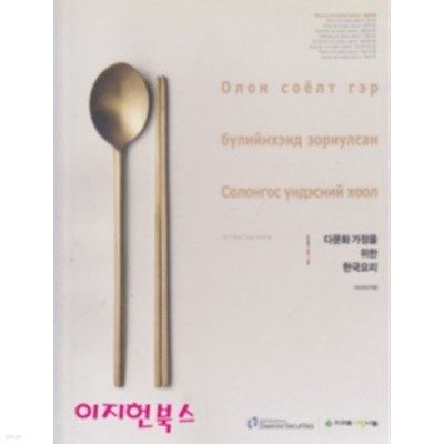 다문화 가정을 위한 한국요리 - 몽골어판