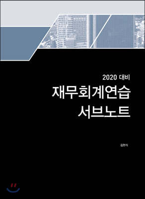 2020 재무회계연습 서브노트