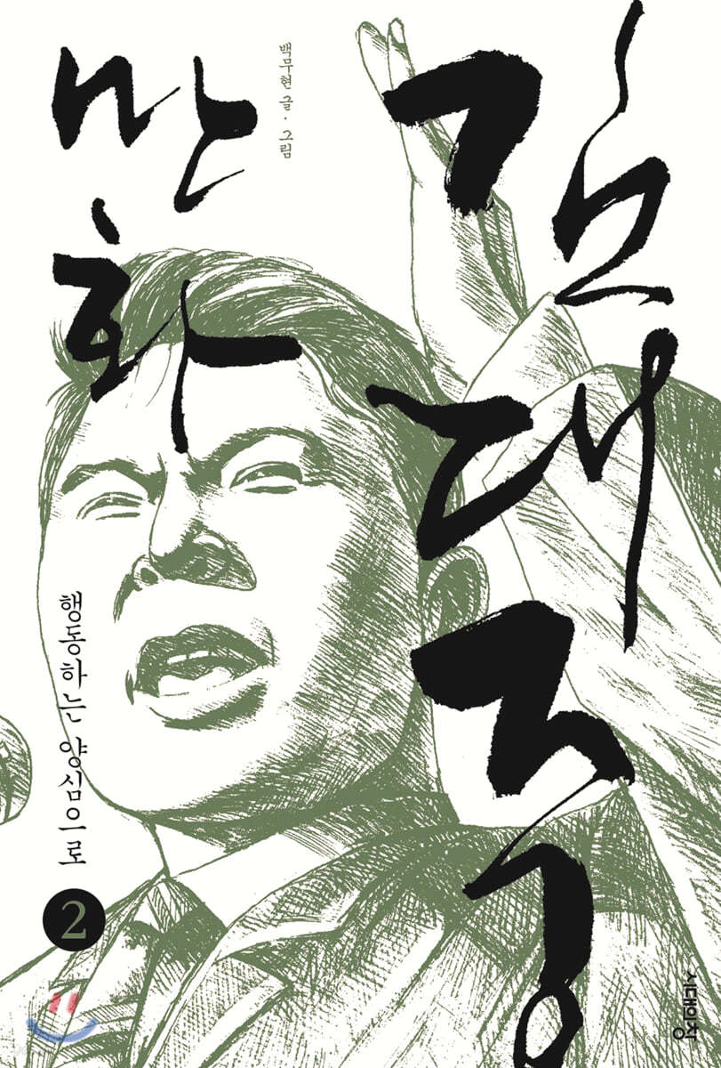 만화 김대중 2