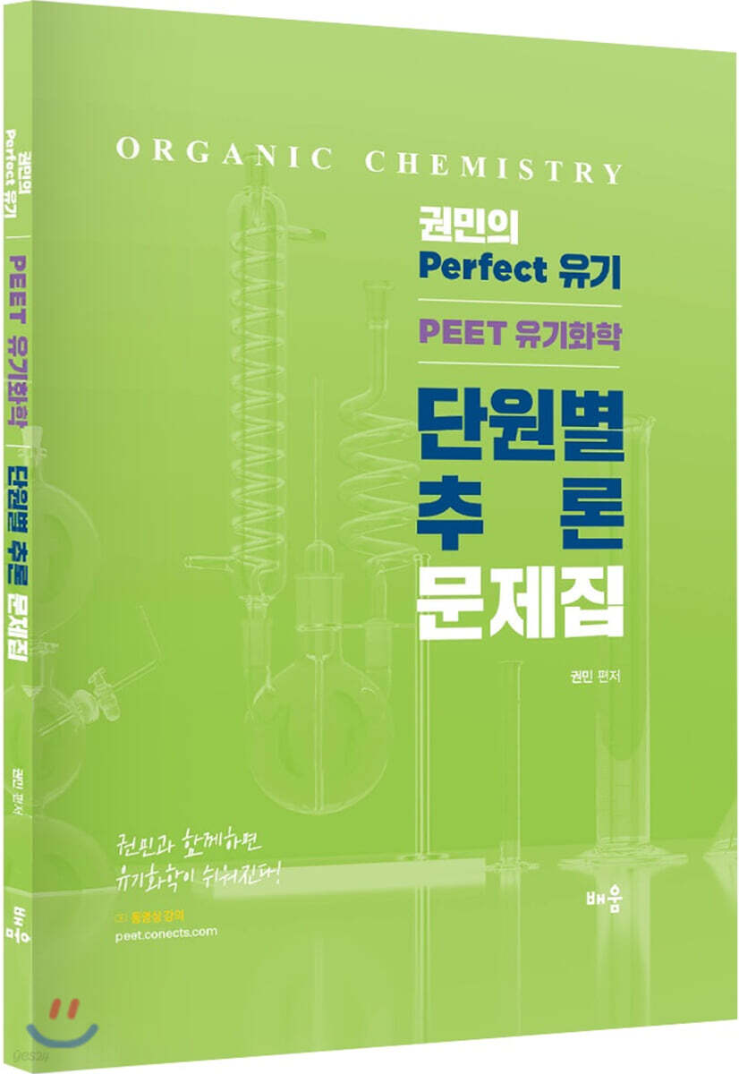 2020 권민의 Perfect 유기 PEET 유기화학 단원별 추론 문제집