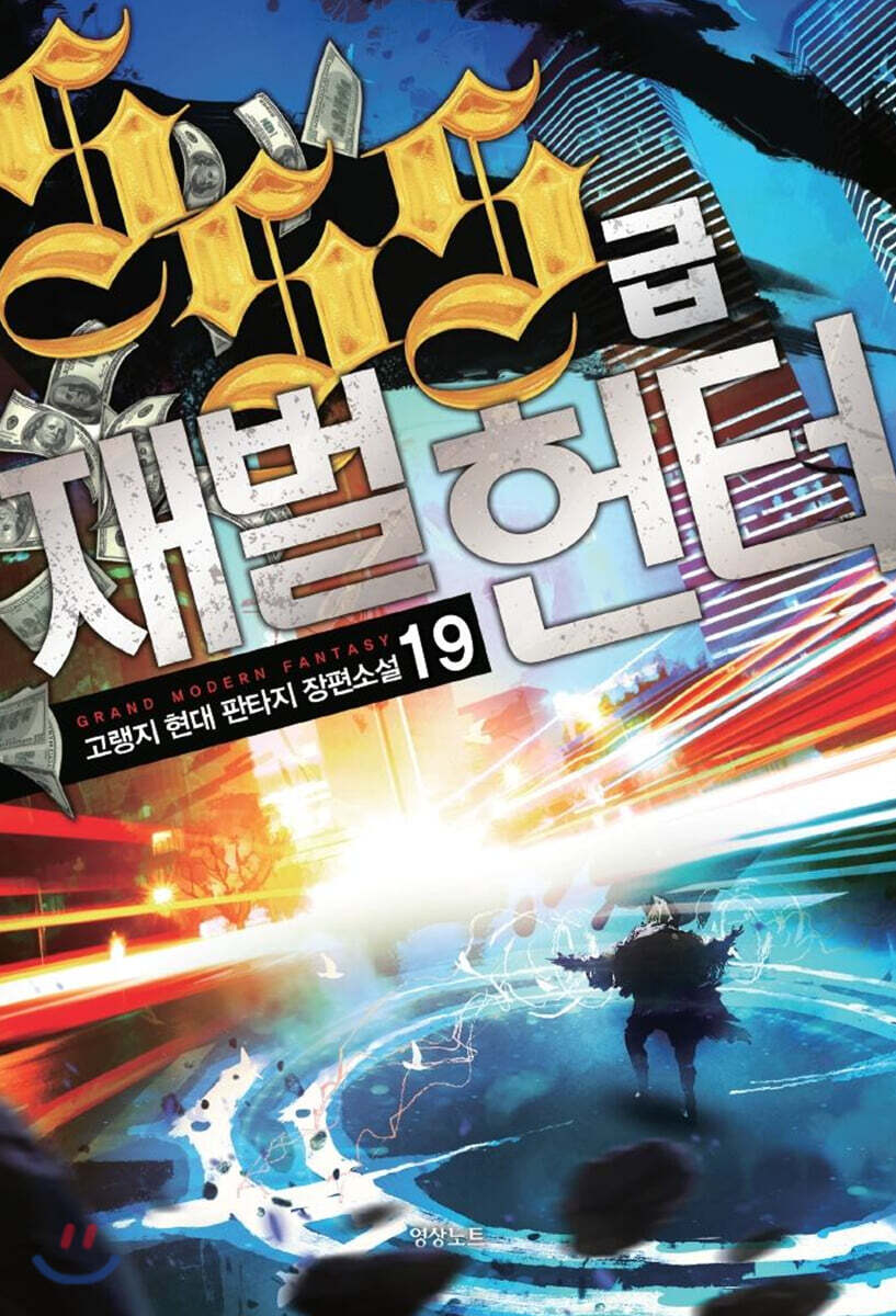 SSS급 재벌헌터 19