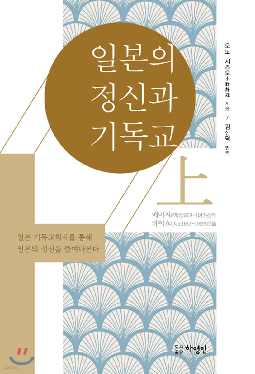 일본의 정신과 기독교