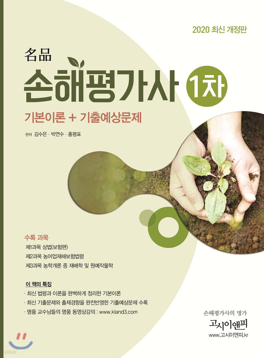 2020 명품 손해평가사 1차 기본이론+기출예상문제