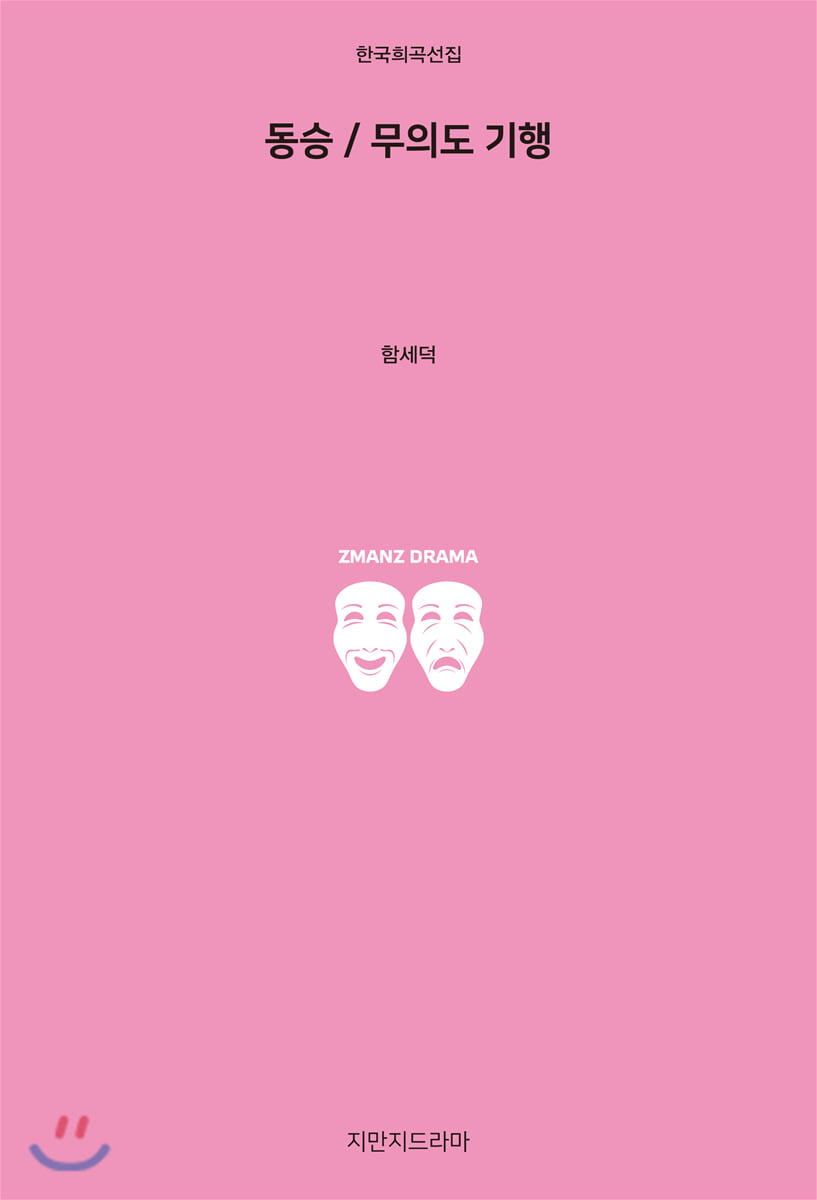동승 / 무의도 기행