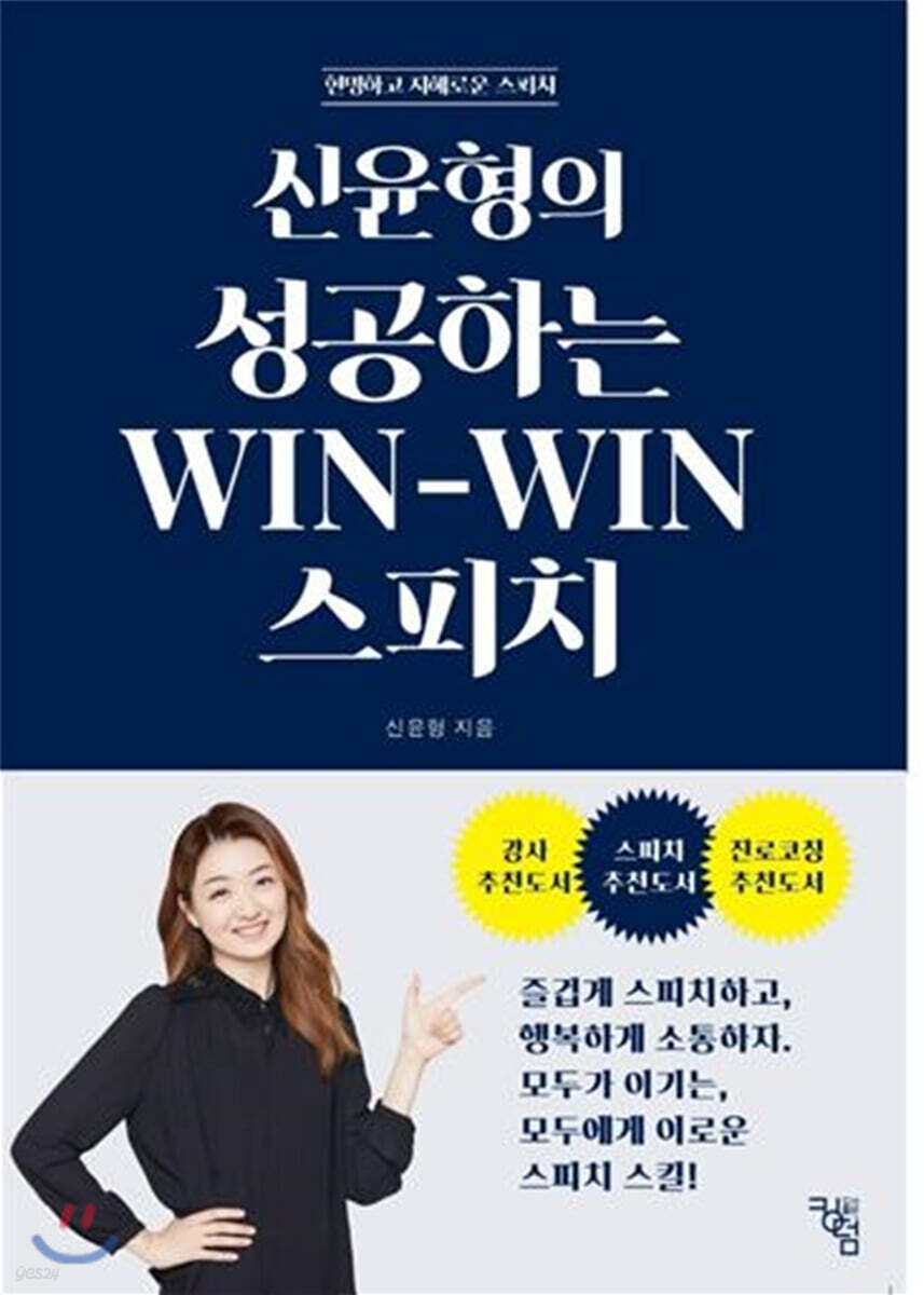 신윤형의 성공하는 WIN-WIN 스피치