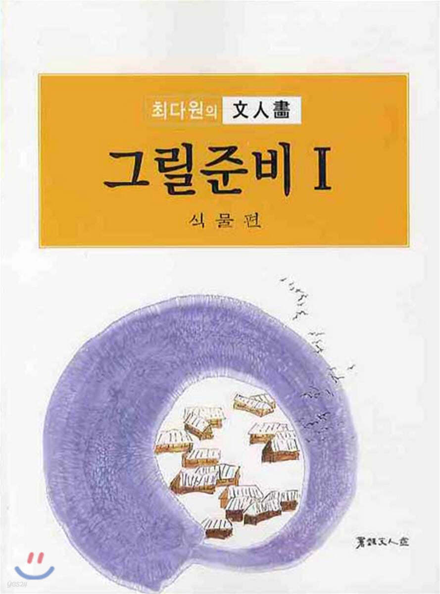 최다원의 문인화 그릴준비 1