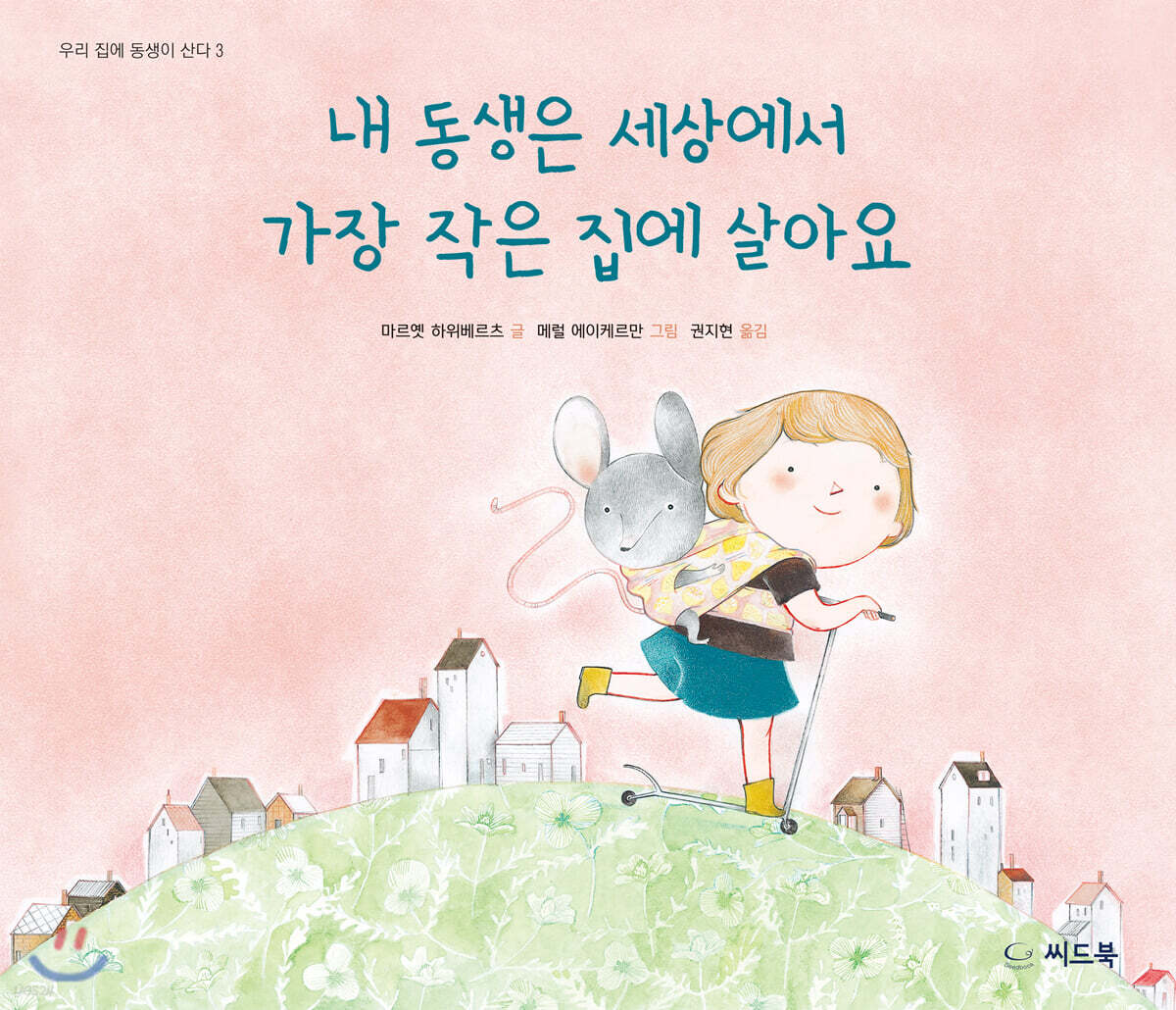 내 동생은 세상에서 가장 작은 집에 살아요