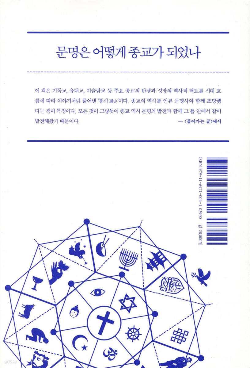 문명으로 읽는 종교 이야기 | 홍익희 | 행성B - 예스24