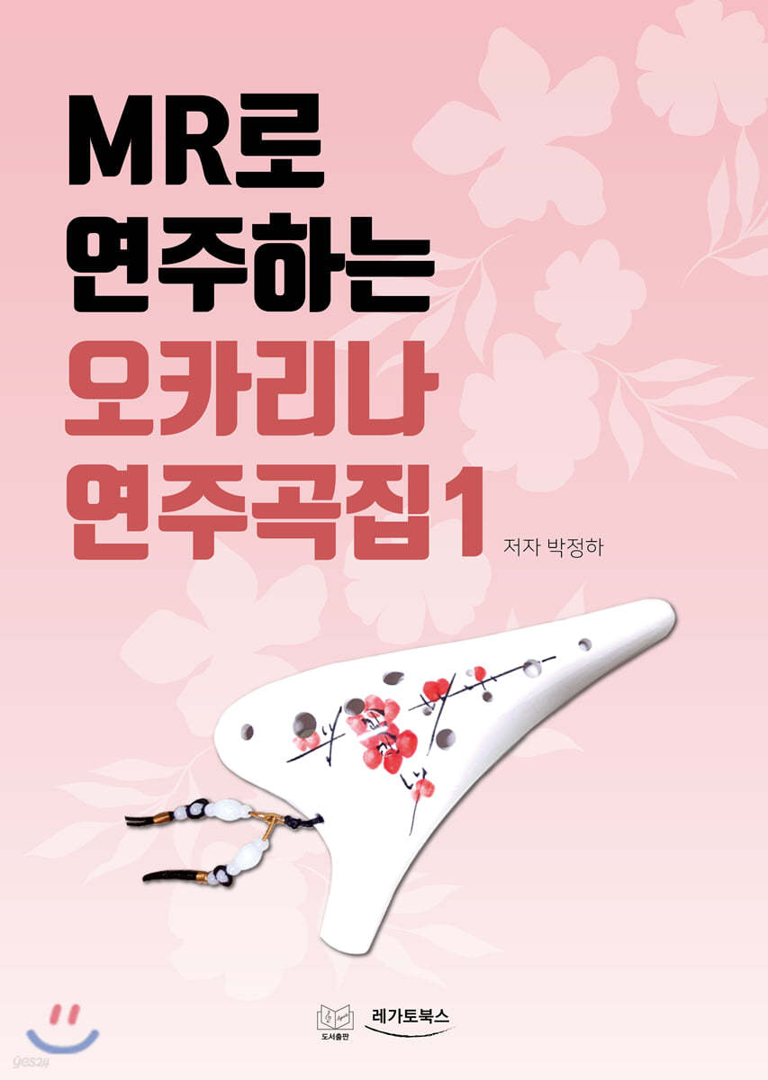 MR로 연주하는 오카리나 연주곡집 1