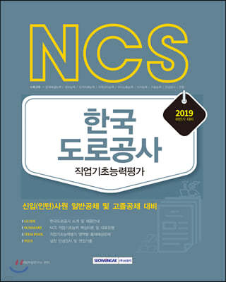 2019 하반기 NCS 한국도로공사 직업기초능력평가