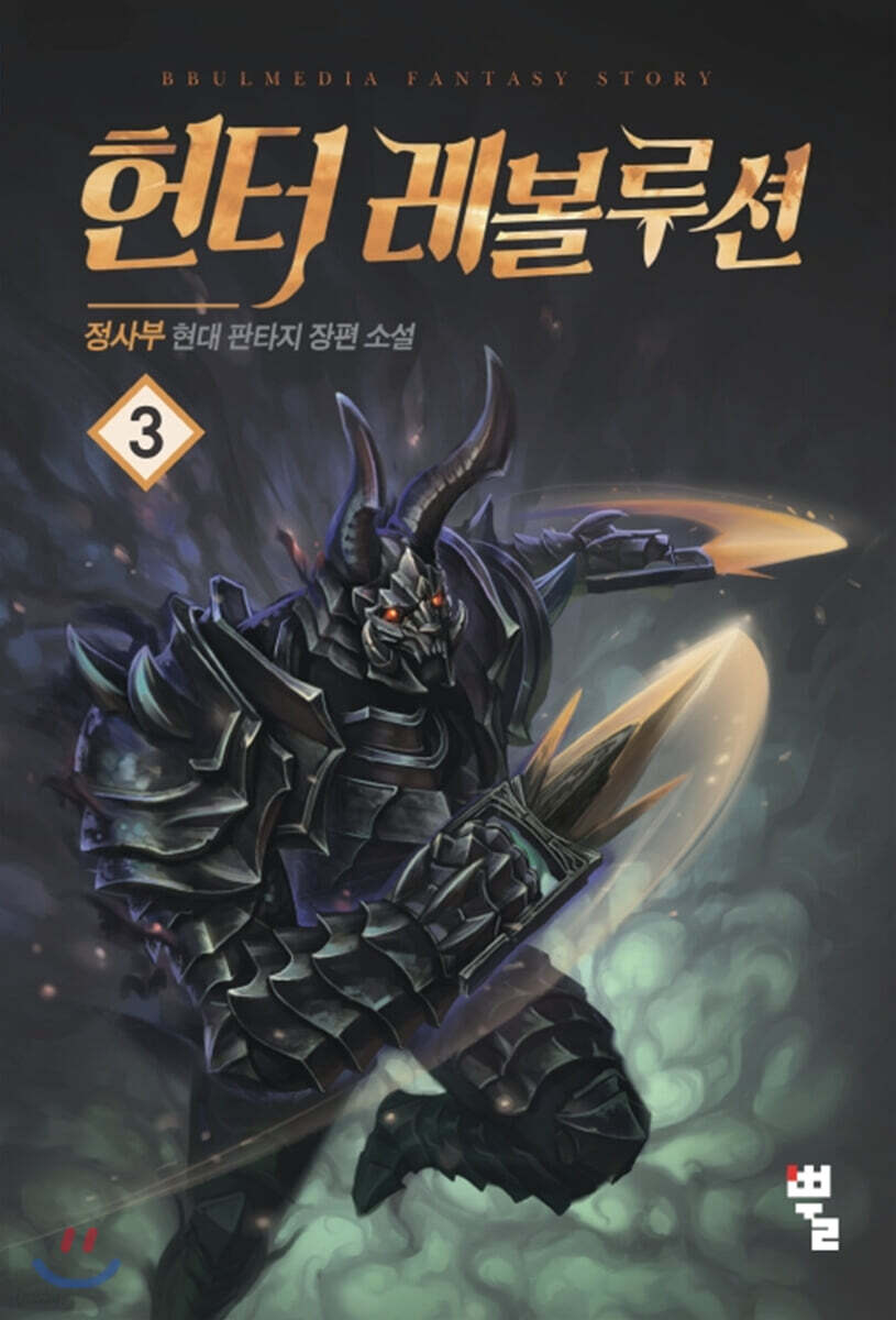 헌터 레볼루션 3