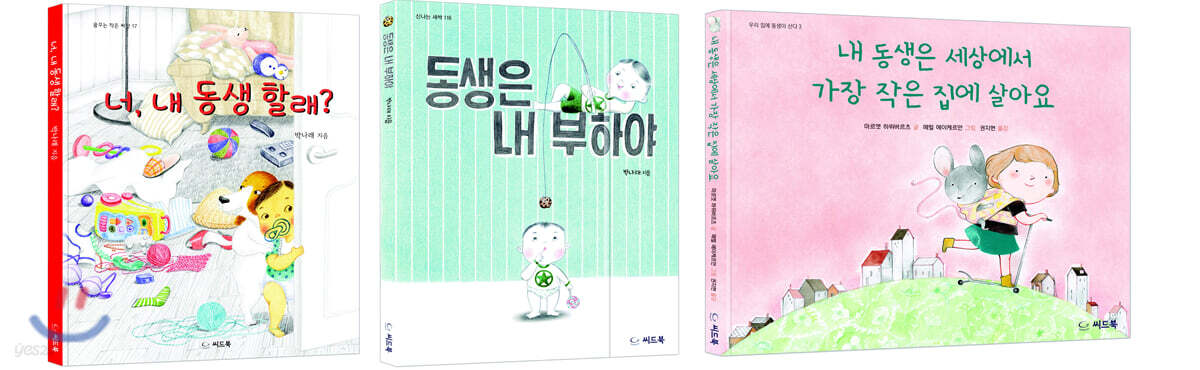 우리 집에 동생이 산다 시리즈 세트
