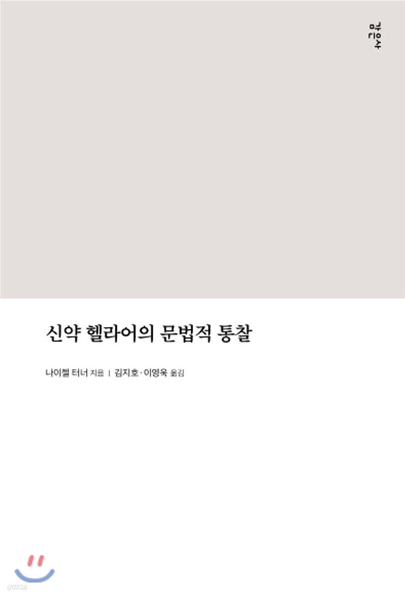 신약 헬라어의 문법적 통찰