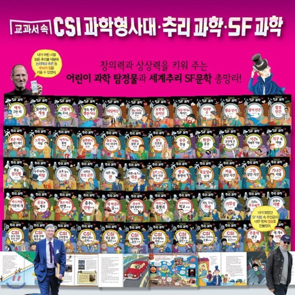 [톨스토이] CSI 과학형사대 추리과학,SF과학/전60권/교과연계/고급원목독서대기증/정품새책