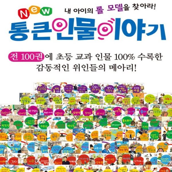 [톨스토이] New 통큰인물이야기/전 100권/교과연계/고급원목 독서대기증/정품새책