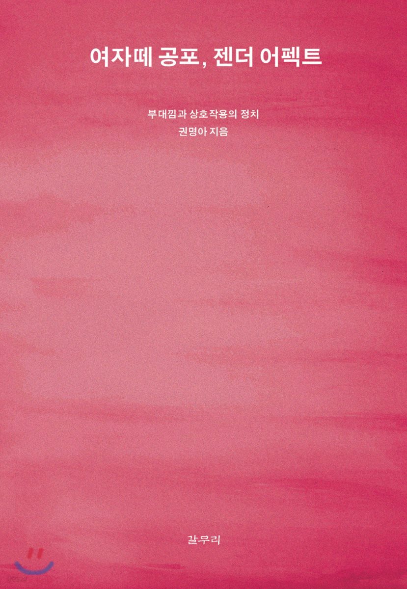 여자떼 공포, 젠더 어펙트