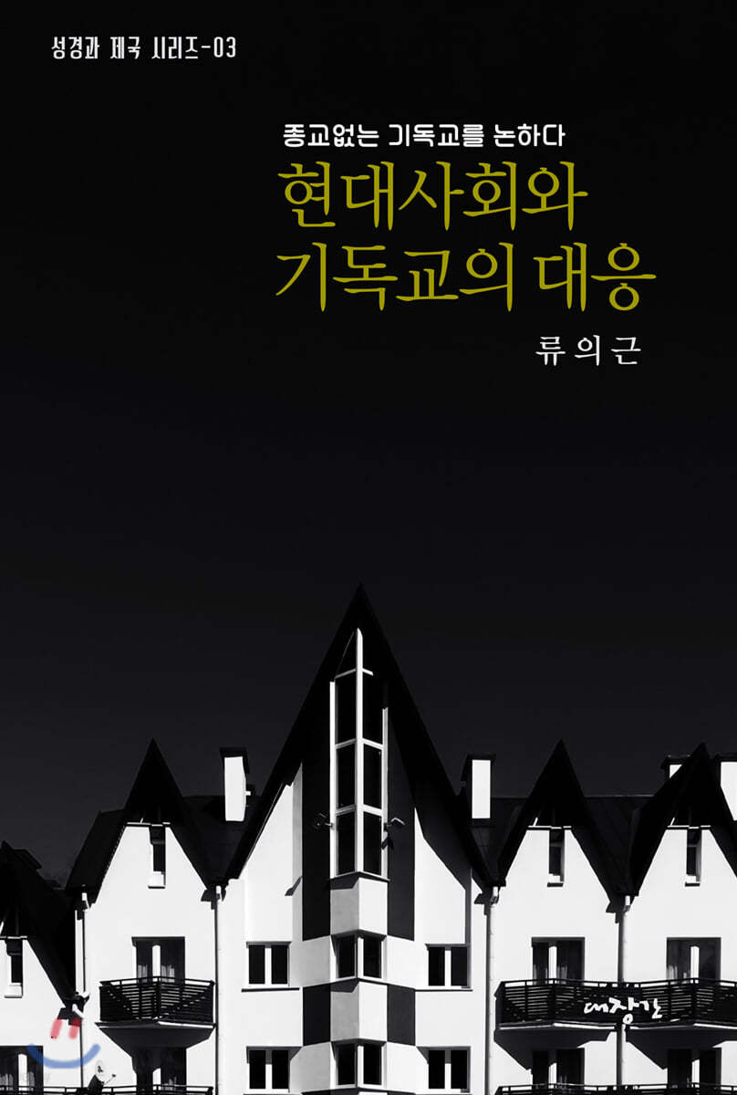 현대사회와 기독교의 대응
