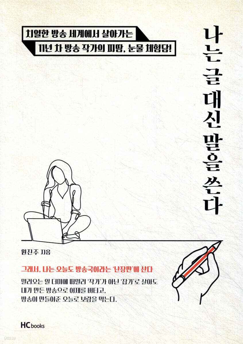 나는 글 대신 말을 쓴다