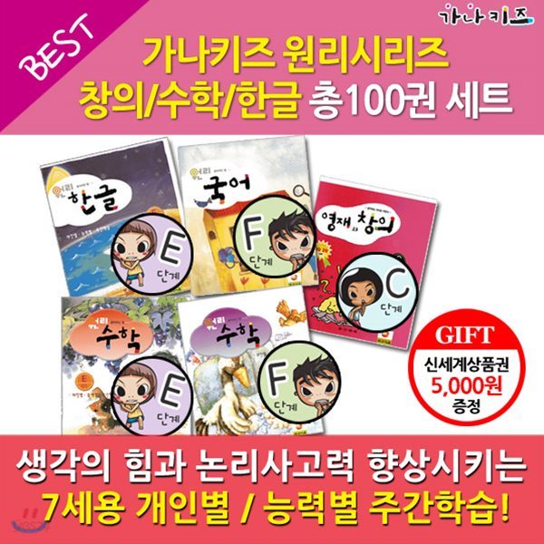 원리시리즈창의수학한글 / 7세용 / 100권세트