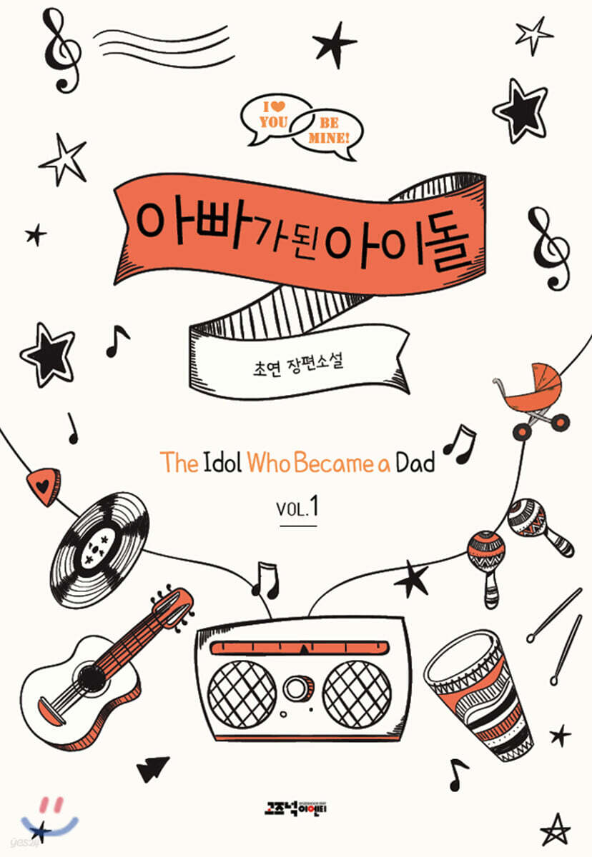 아빠가 된 아이돌 1