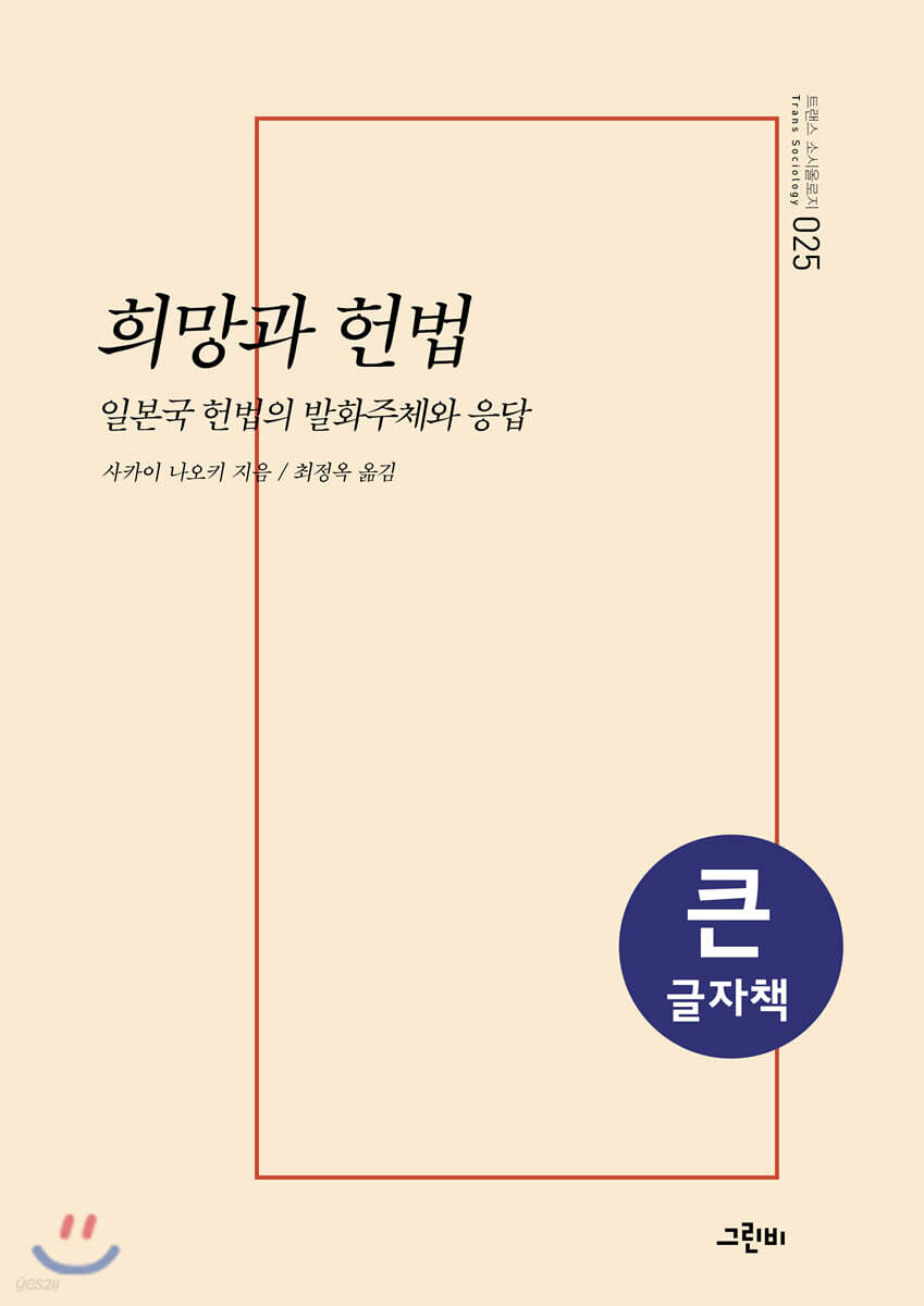 희망과 헌법 (큰글자책)