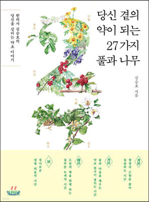 당신 곁의 약이 되는 27가지 풀과 나무