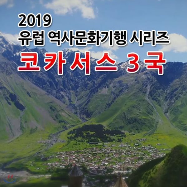 2019 유럽 역사문화기행 시리즈: 코카서스 3국