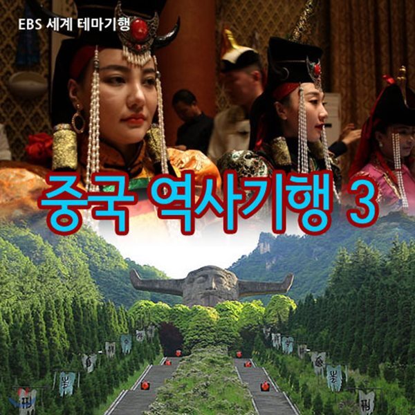 EBS 세계 테마기행 (중국 역사기행 3)