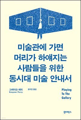 미술관에 가면 머리가 하얘지는 사람들을 위한 동시대 미술 안내서