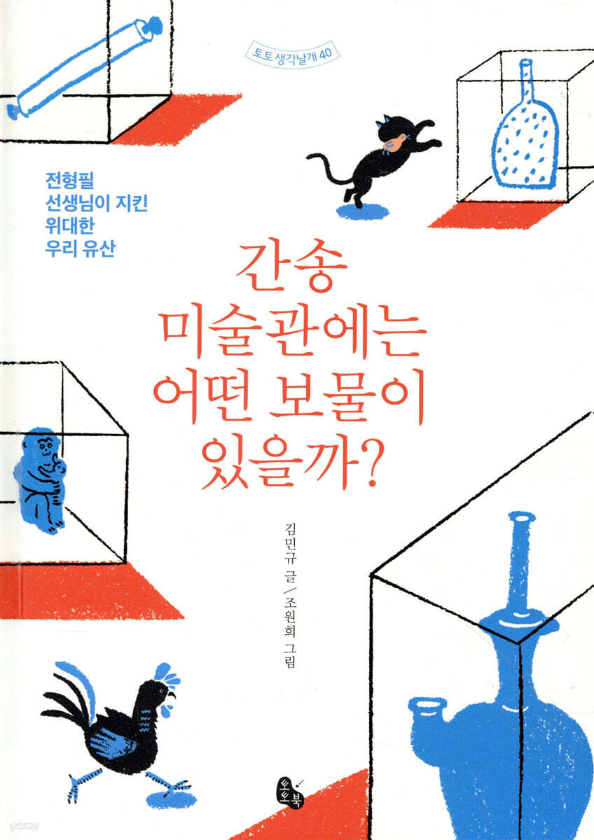 간송미술관에는 어떤 보물이 있을까? | 김민규 | 토토북 - 예스24